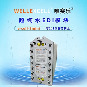 唯賽樂WELLEXCELL e-cell-3mini EDI模塊